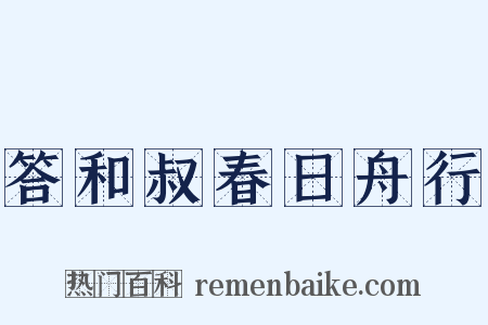 答和叔春日舟行是什么意思的图片